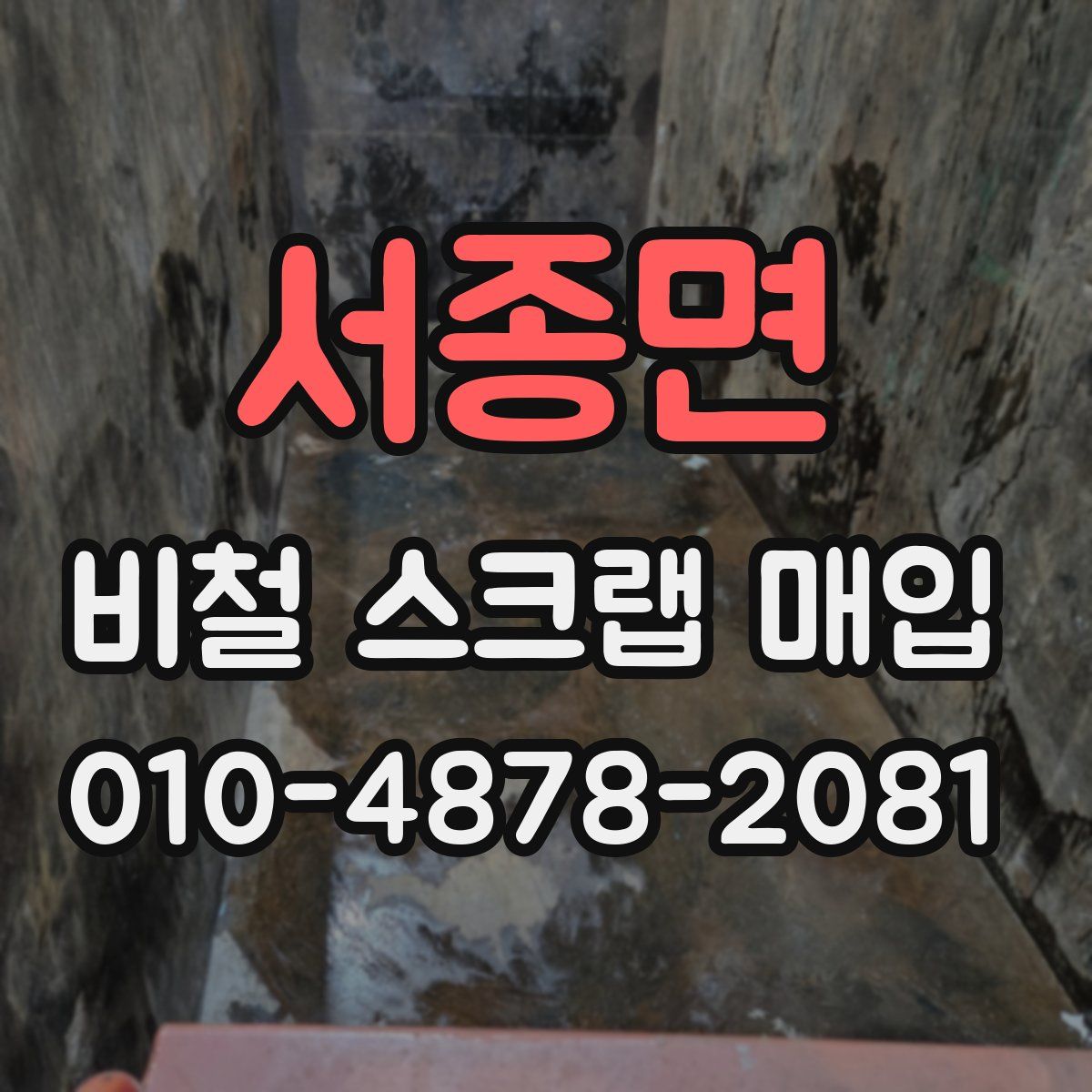 서종면 비철 스크랩 매입