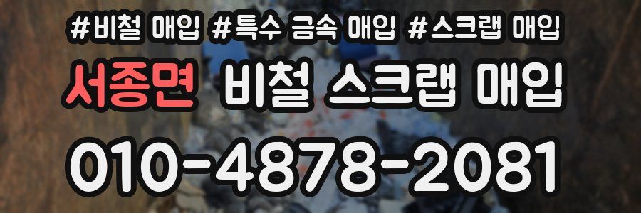 서종면 비철 스크랩 매입