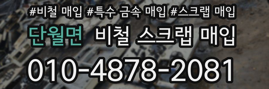 단월면 비철 스크랩 매입