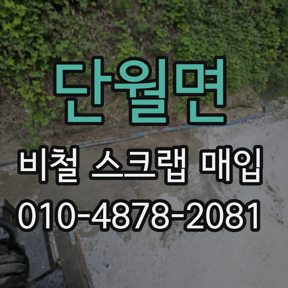 단월면 비철 스크랩 매입