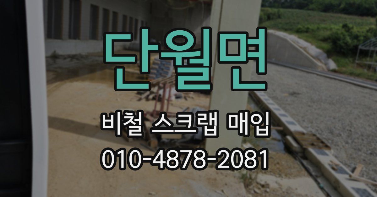 단월면 비철 스크랩 매입