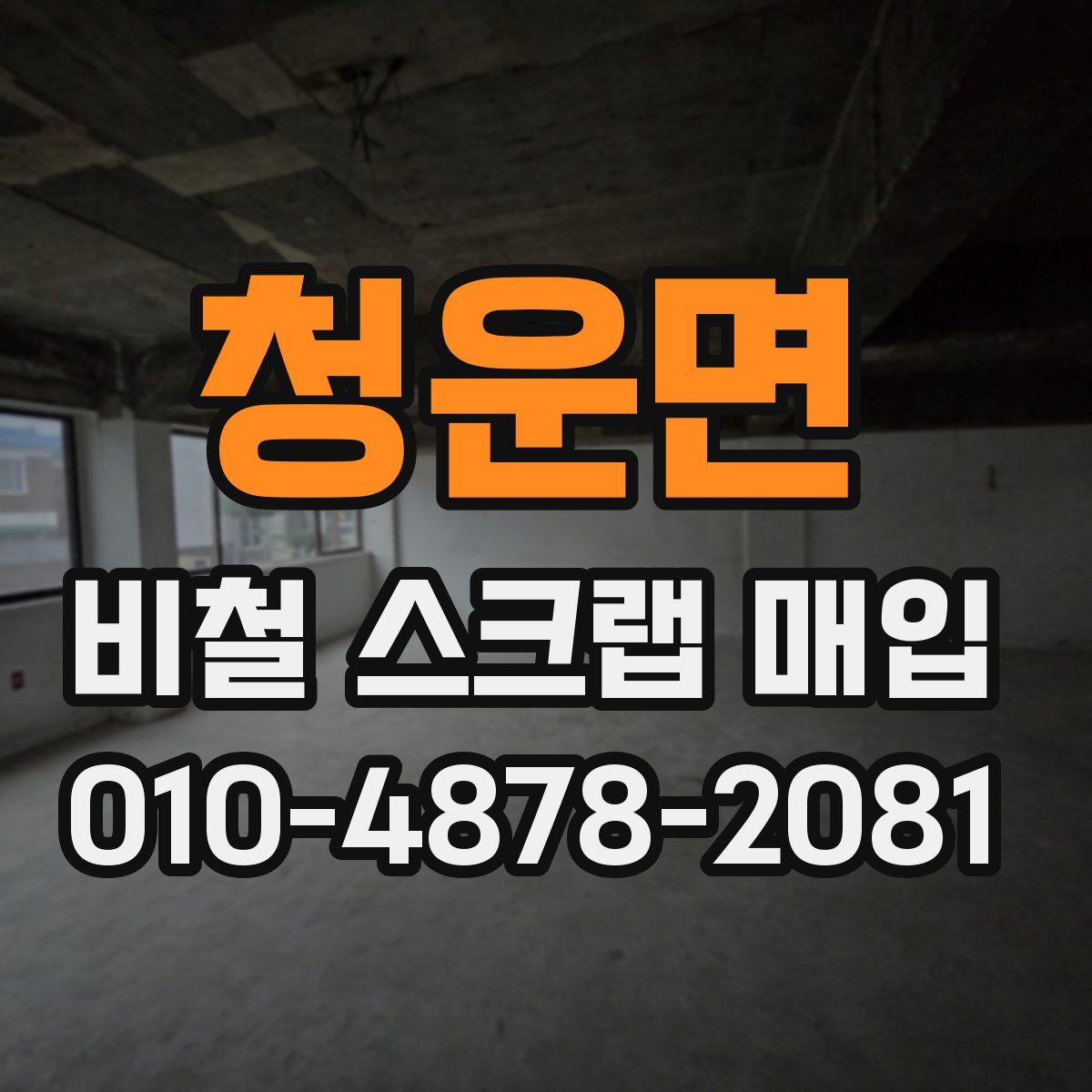 청운면 비철 스크랩 매입
