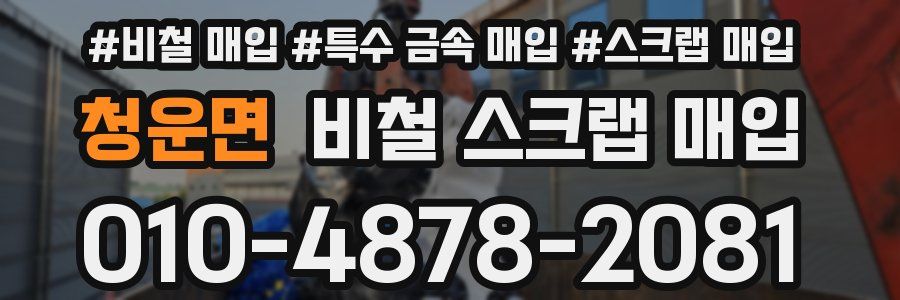 청운면 비철 스크랩 매입