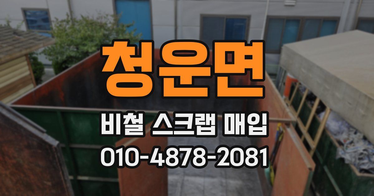 청운면 비철 스크랩 매입
