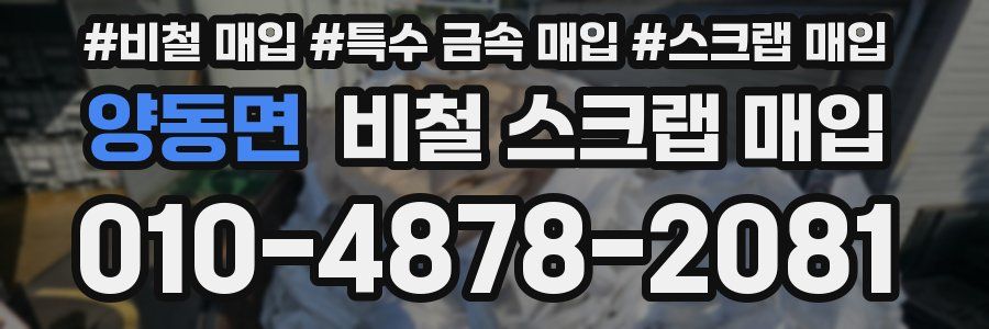 양동면 비철 스크랩 매입