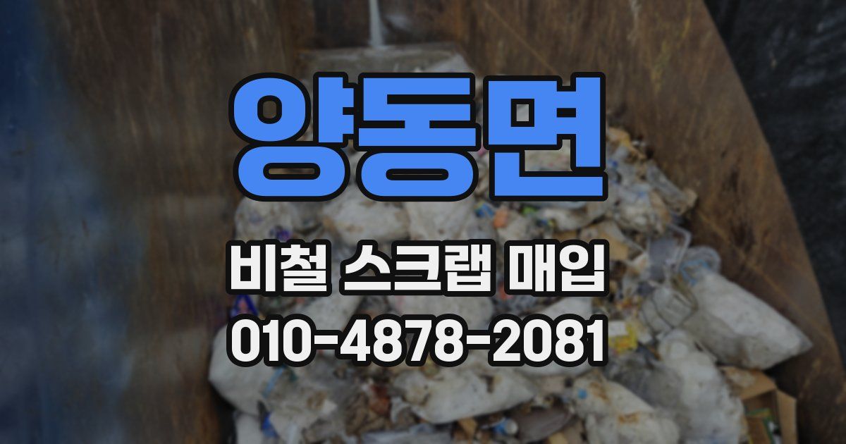 양동면 비철 스크랩 매입