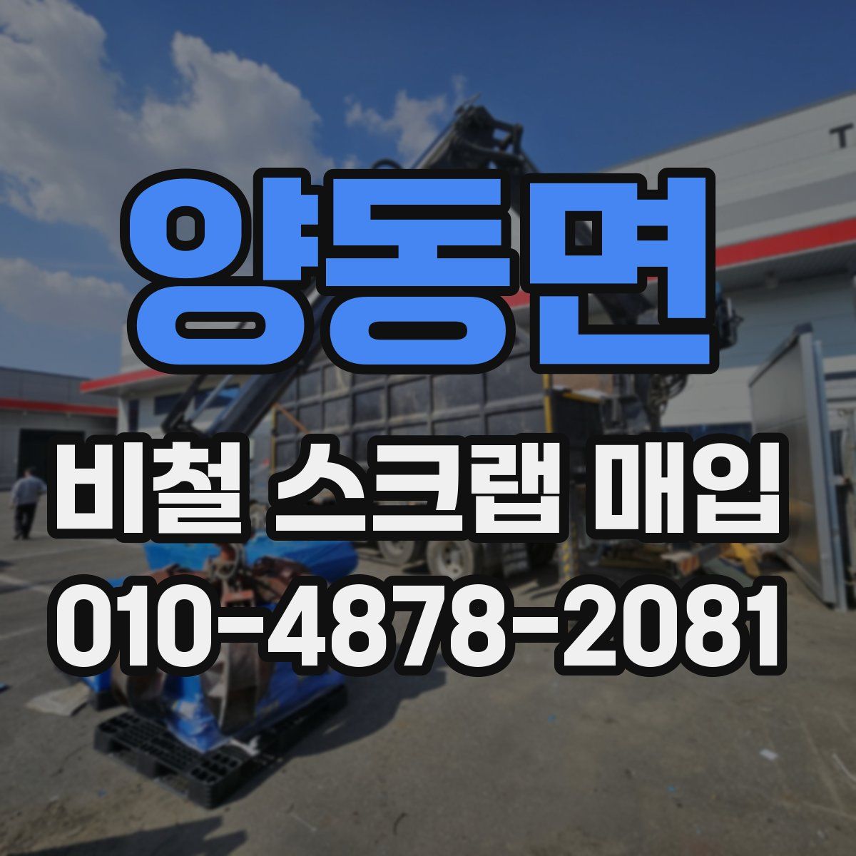 양동면 비철 스크랩 매입