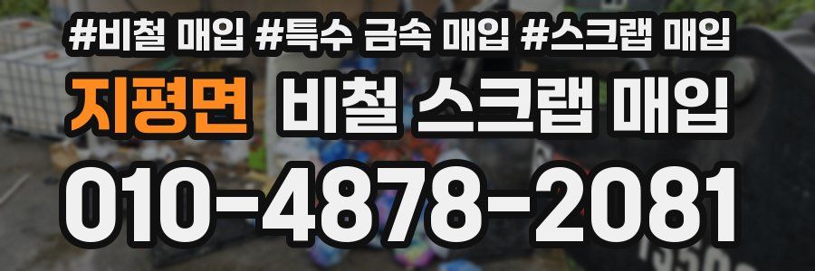지평면 비철 스크랩 매입