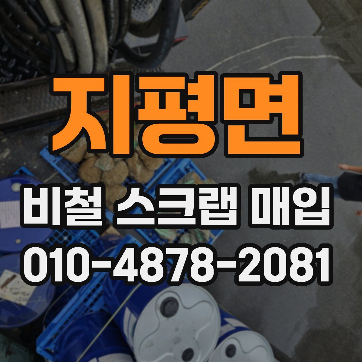 지평면 비철 스크랩 매입
