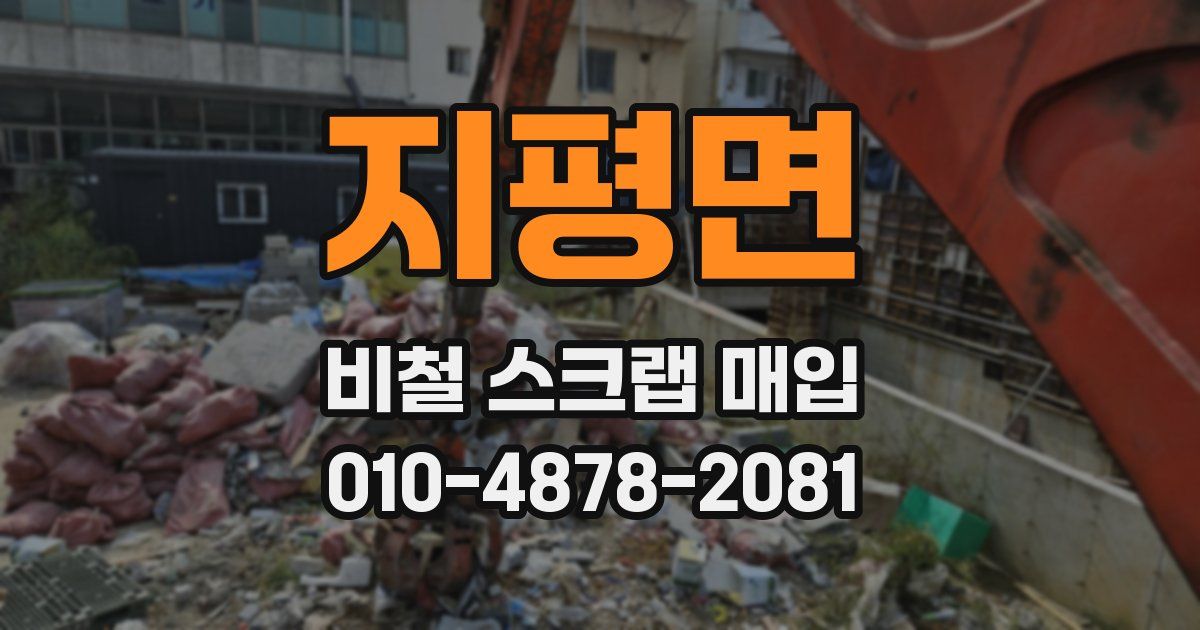 지평면 비철 스크랩 매입