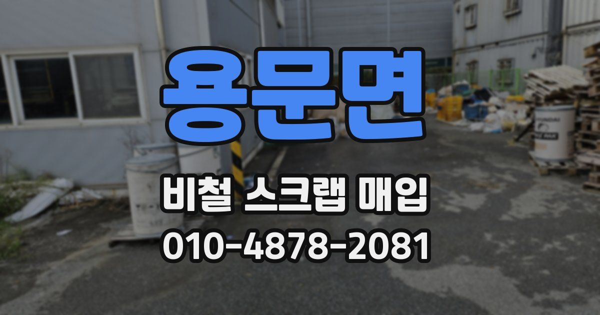 용문면 비철 스크랩 매입