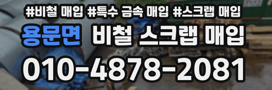 용문면 비철 스크랩 매입