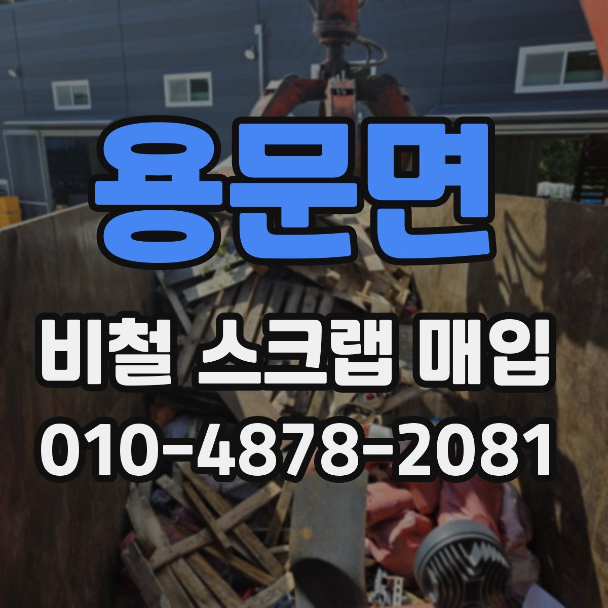 용문면 비철 스크랩 매입