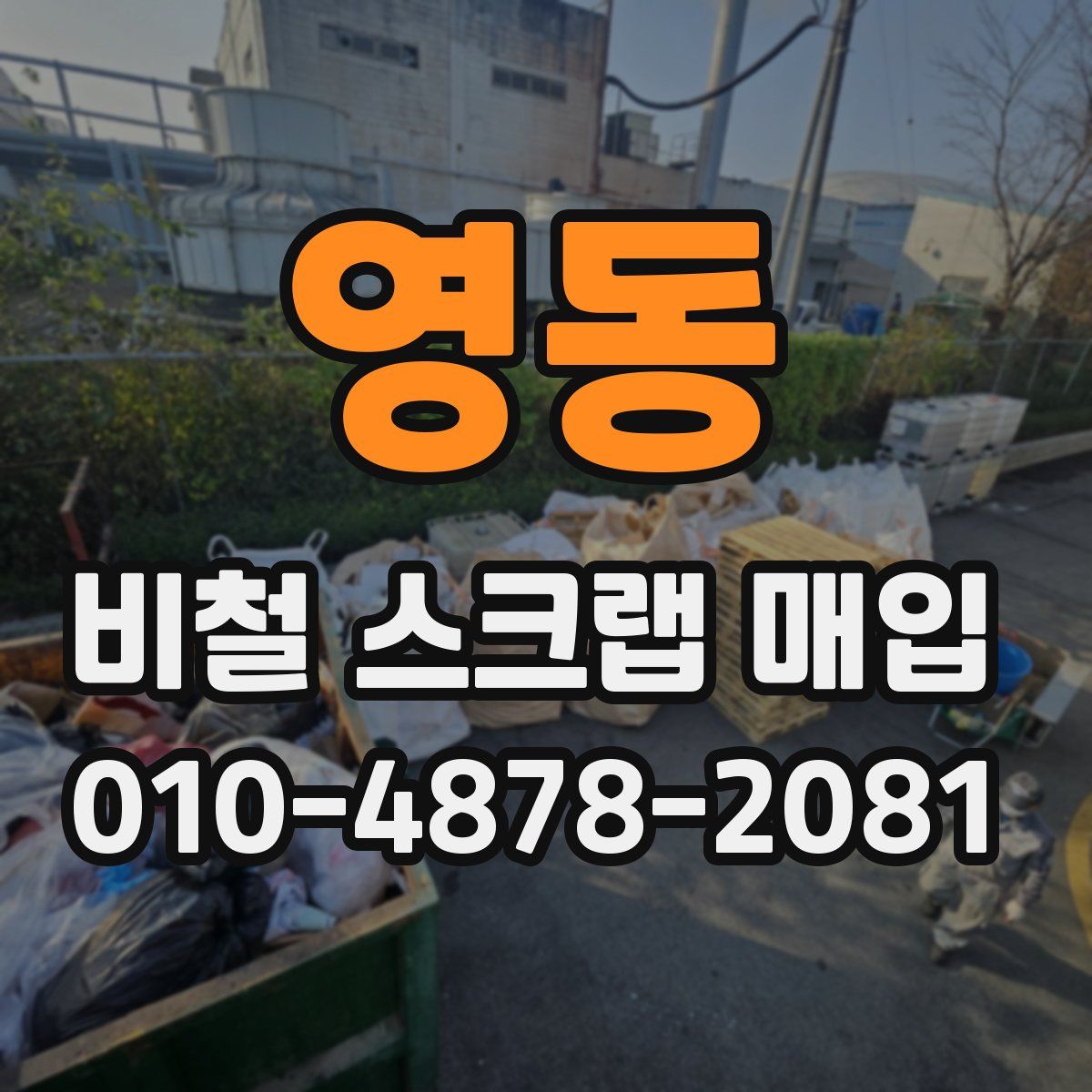 영동 비철 스크랩 매입