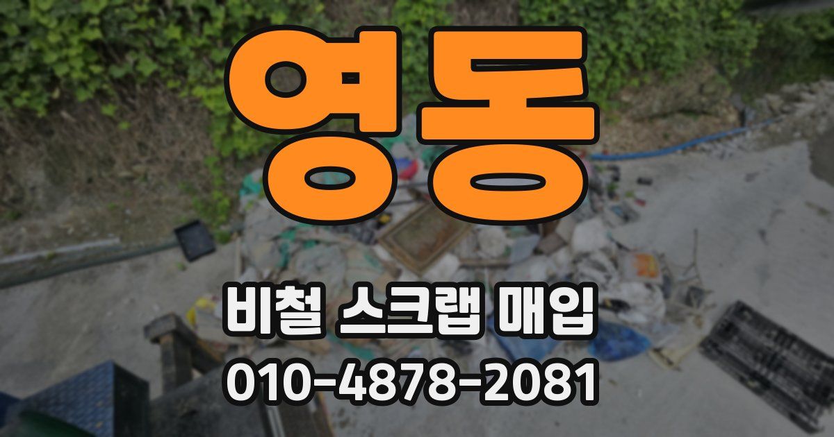 영동 비철 스크랩 매입