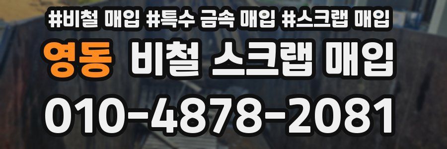 영동 비철 스크랩 매입