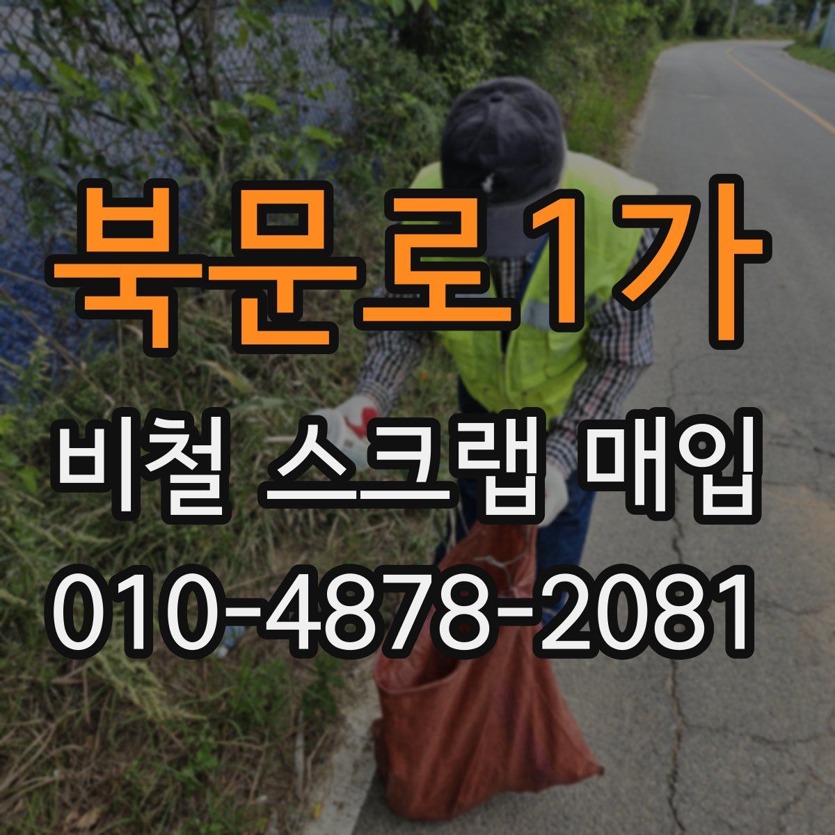 북문로1가 비철 스크랩 매입