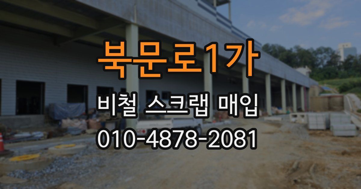 북문로1가 비철 스크랩 매입