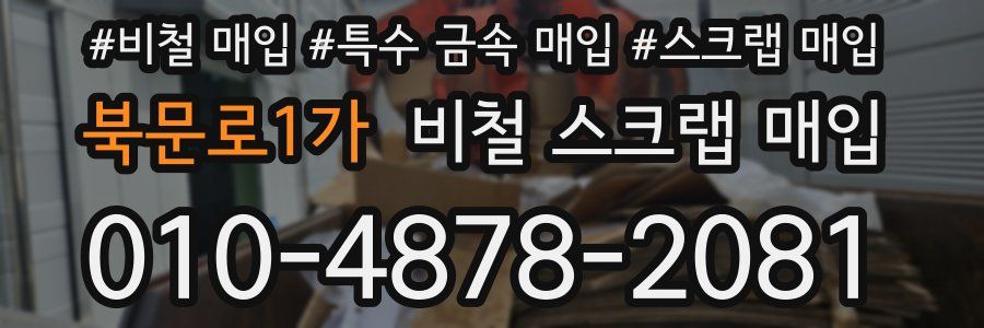 북문로1가 비철 스크랩 매입