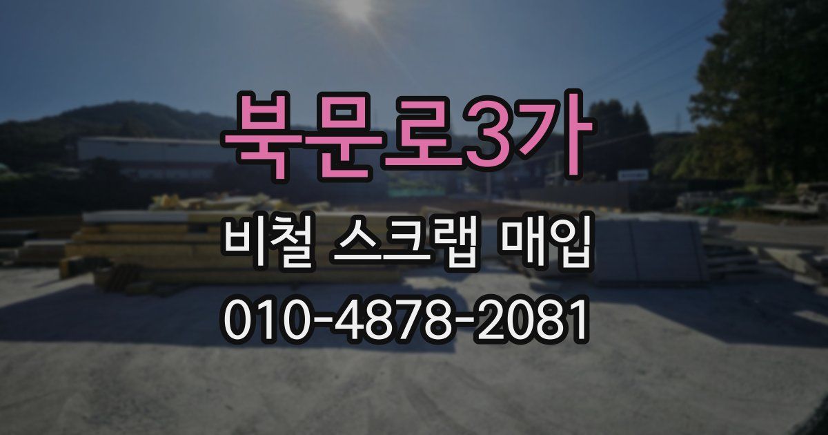 북문로3가 비철 스크랩 매입
