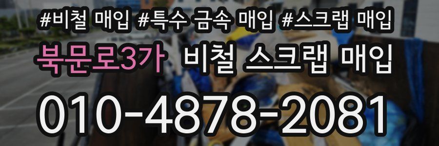 북문로3가 비철 스크랩 매입