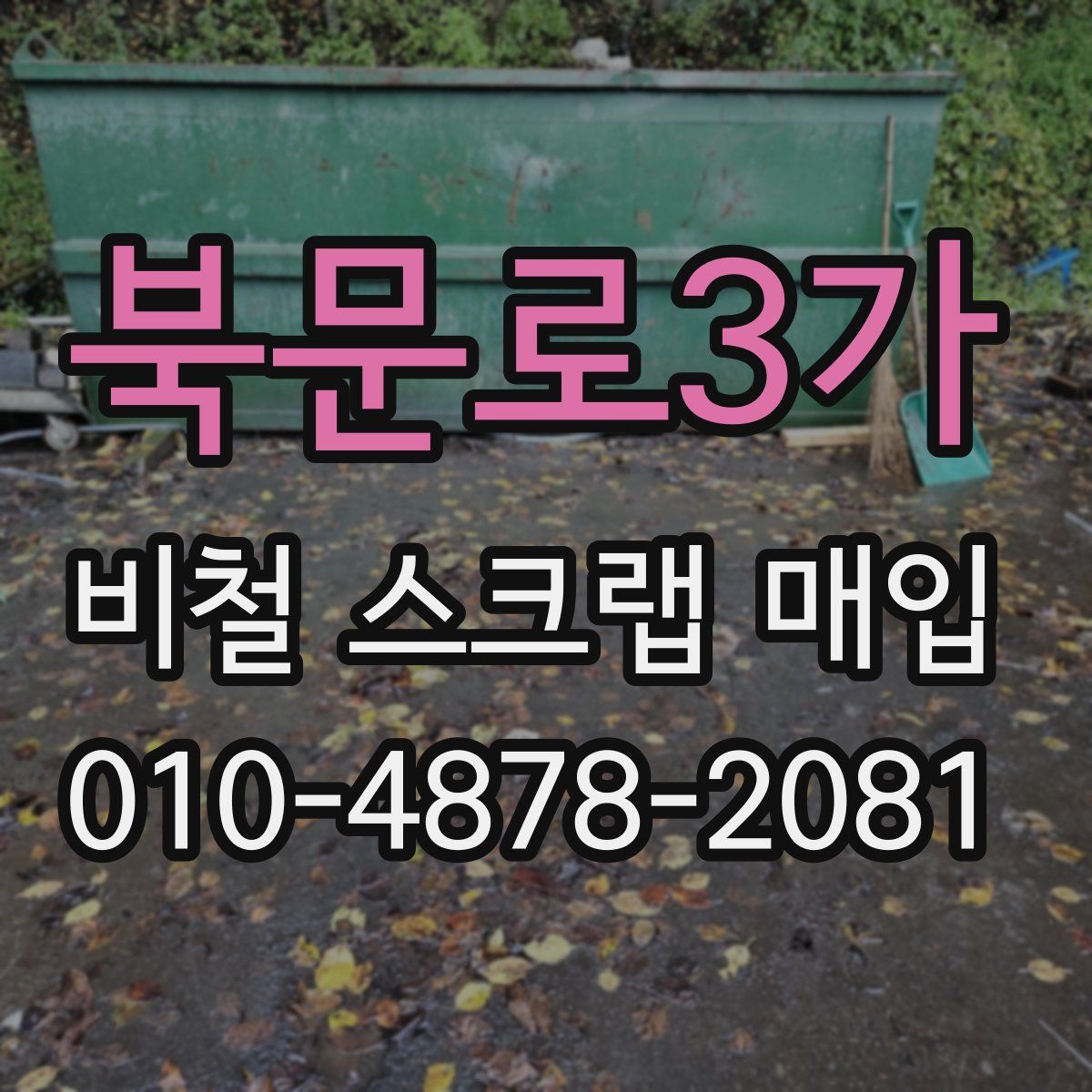 북문로3가 비철 스크랩 매입