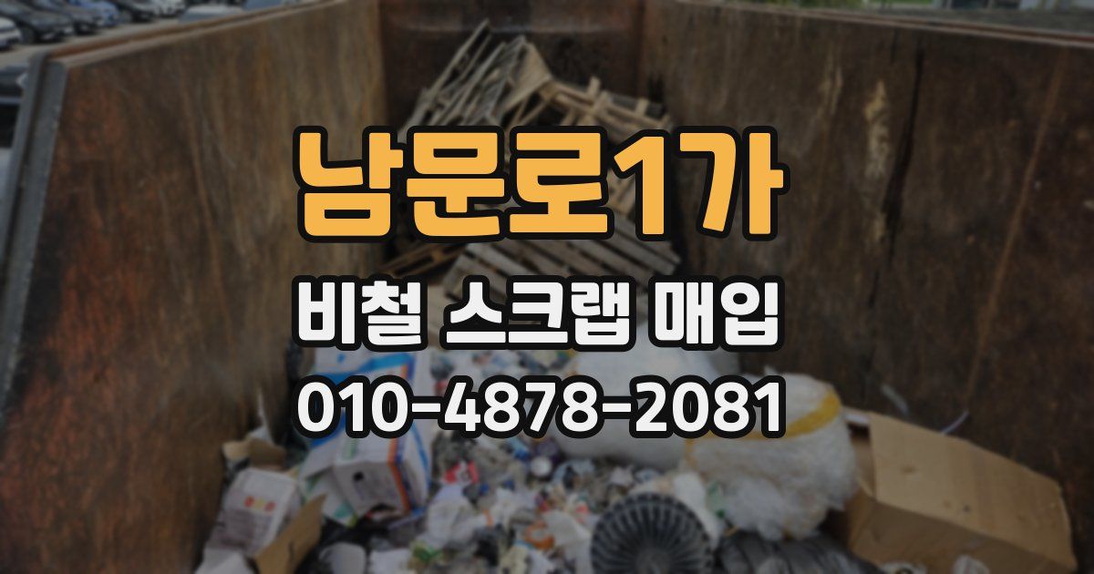 남문로1가 비철 스크랩 매입