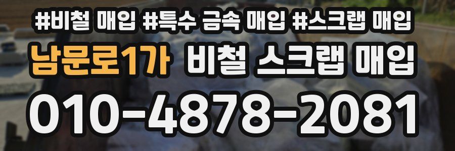 남문로1가 비철 스크랩 매입