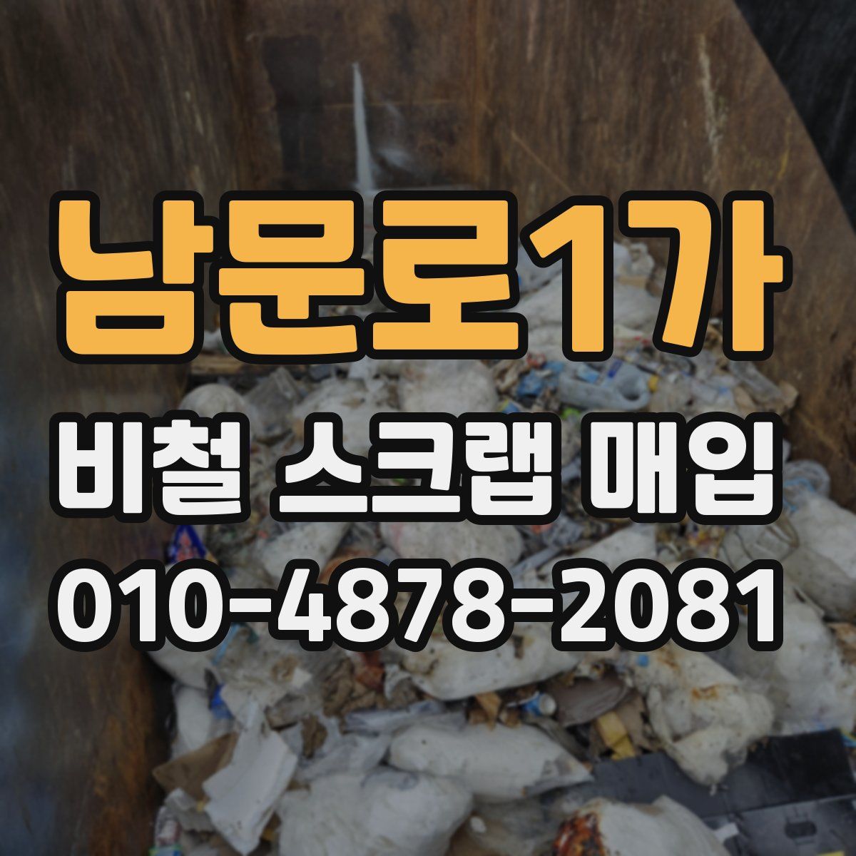 남문로1가 비철 스크랩 매입