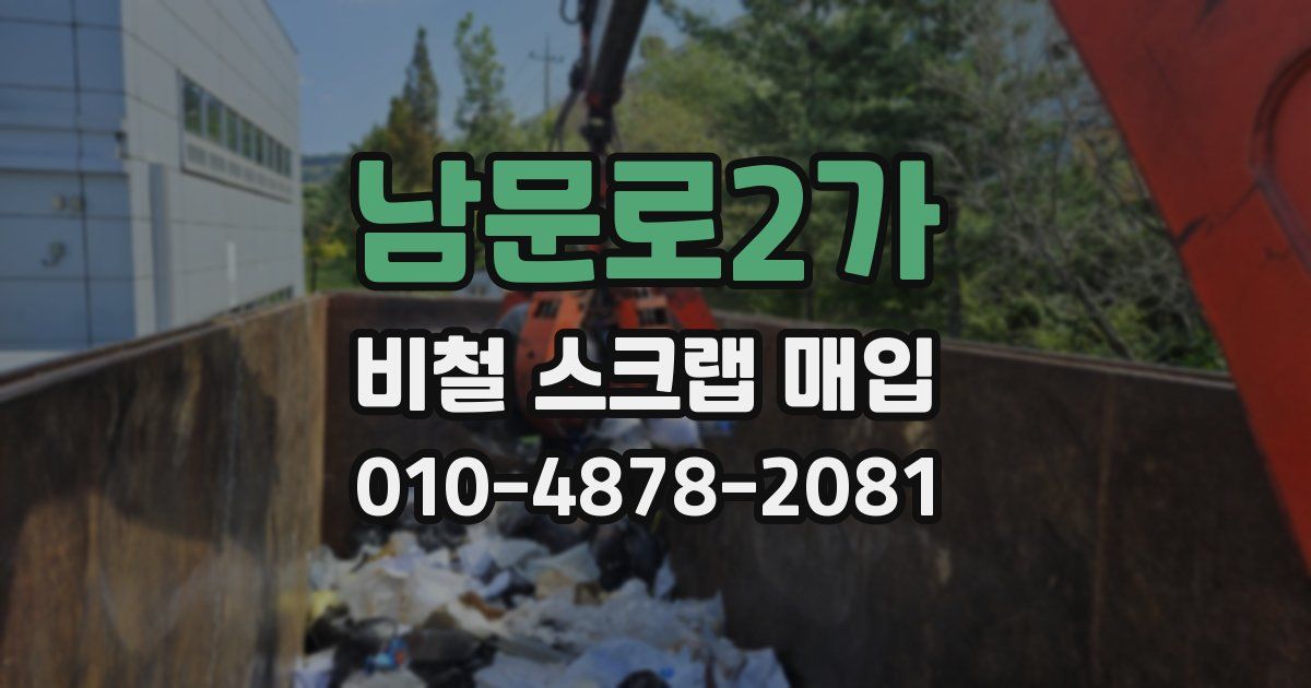 남문로2가 비철 스크랩 매입