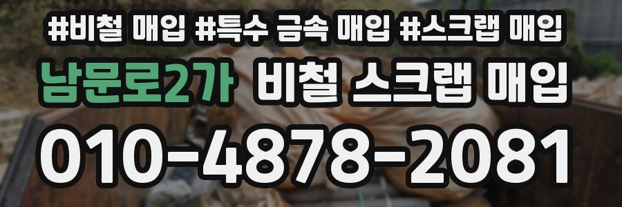 남문로2가 비철 스크랩 매입