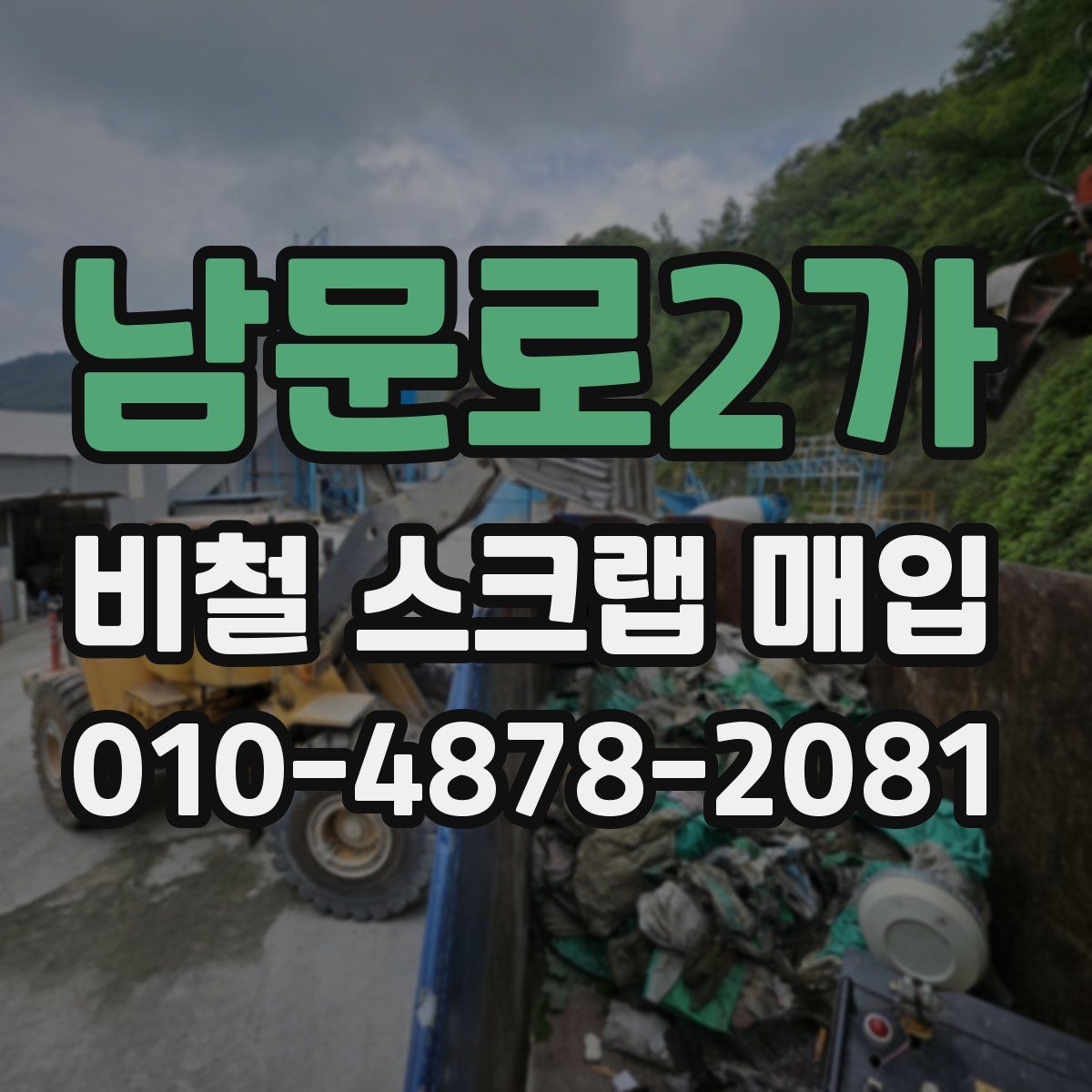 남문로2가 비철 스크랩 매입