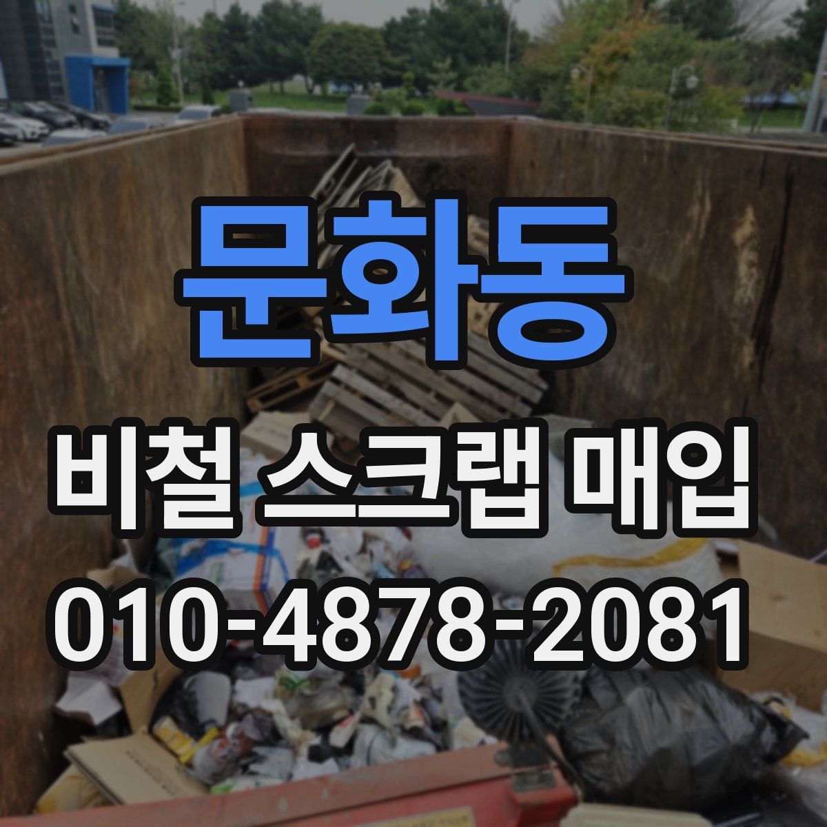 문화동 비철 스크랩 매입