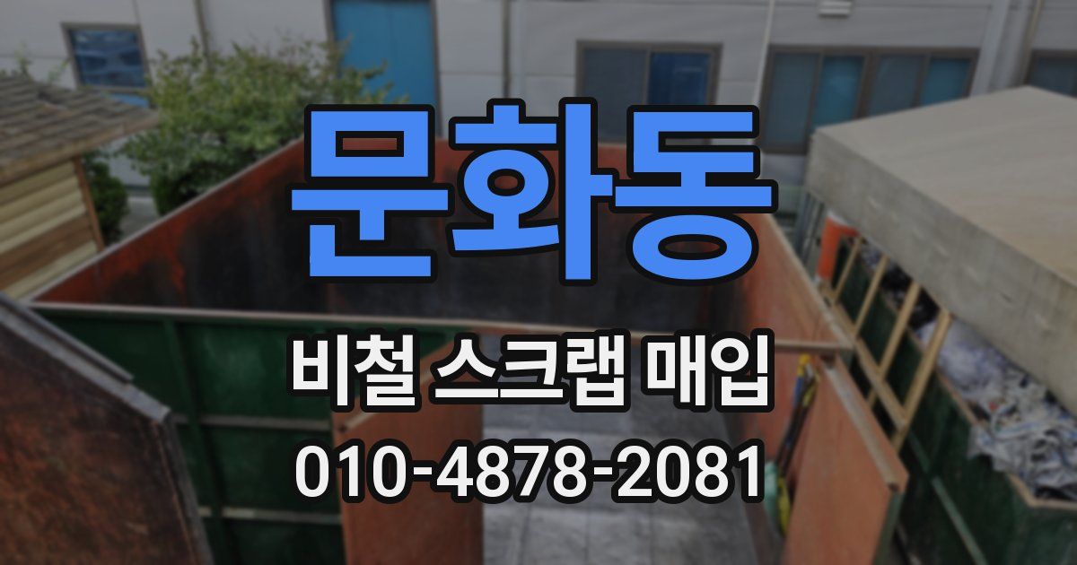 문화동 비철 스크랩 매입