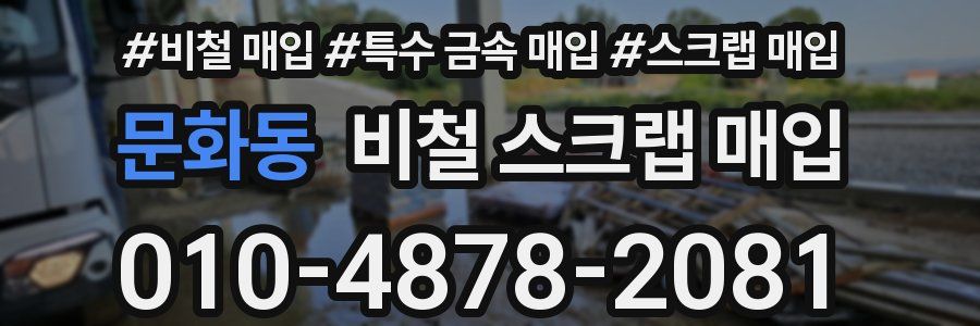 문화동 비철 스크랩 매입