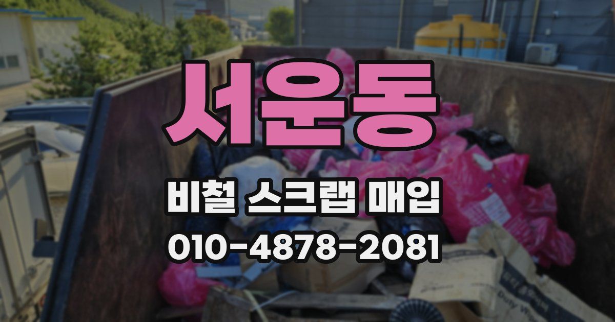 서운동 비철 스크랩 매입