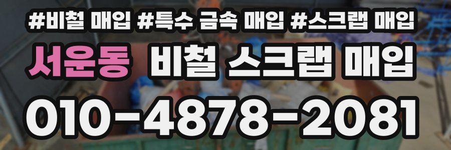 서운동 비철 스크랩 매입