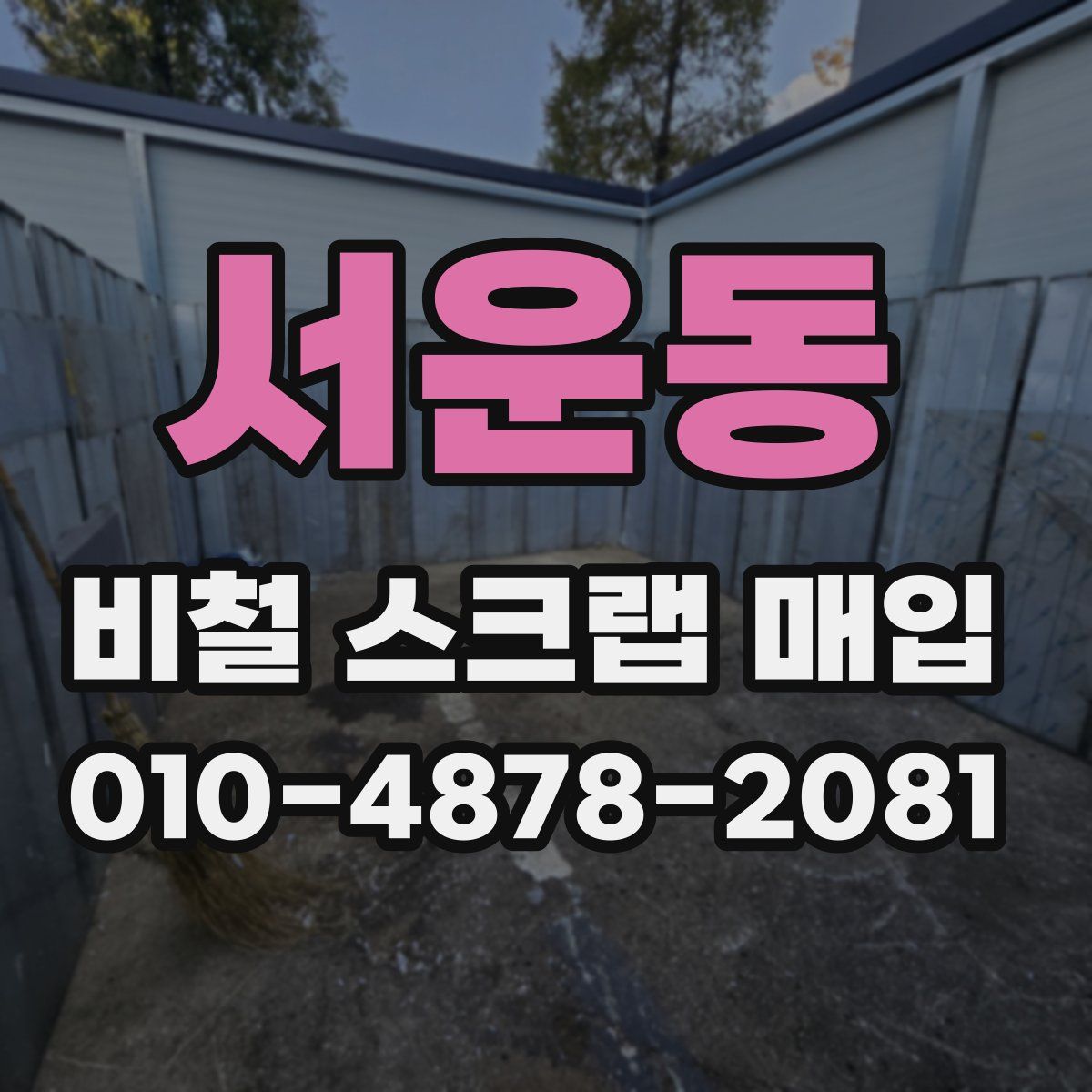 서운동 비철 스크랩 매입