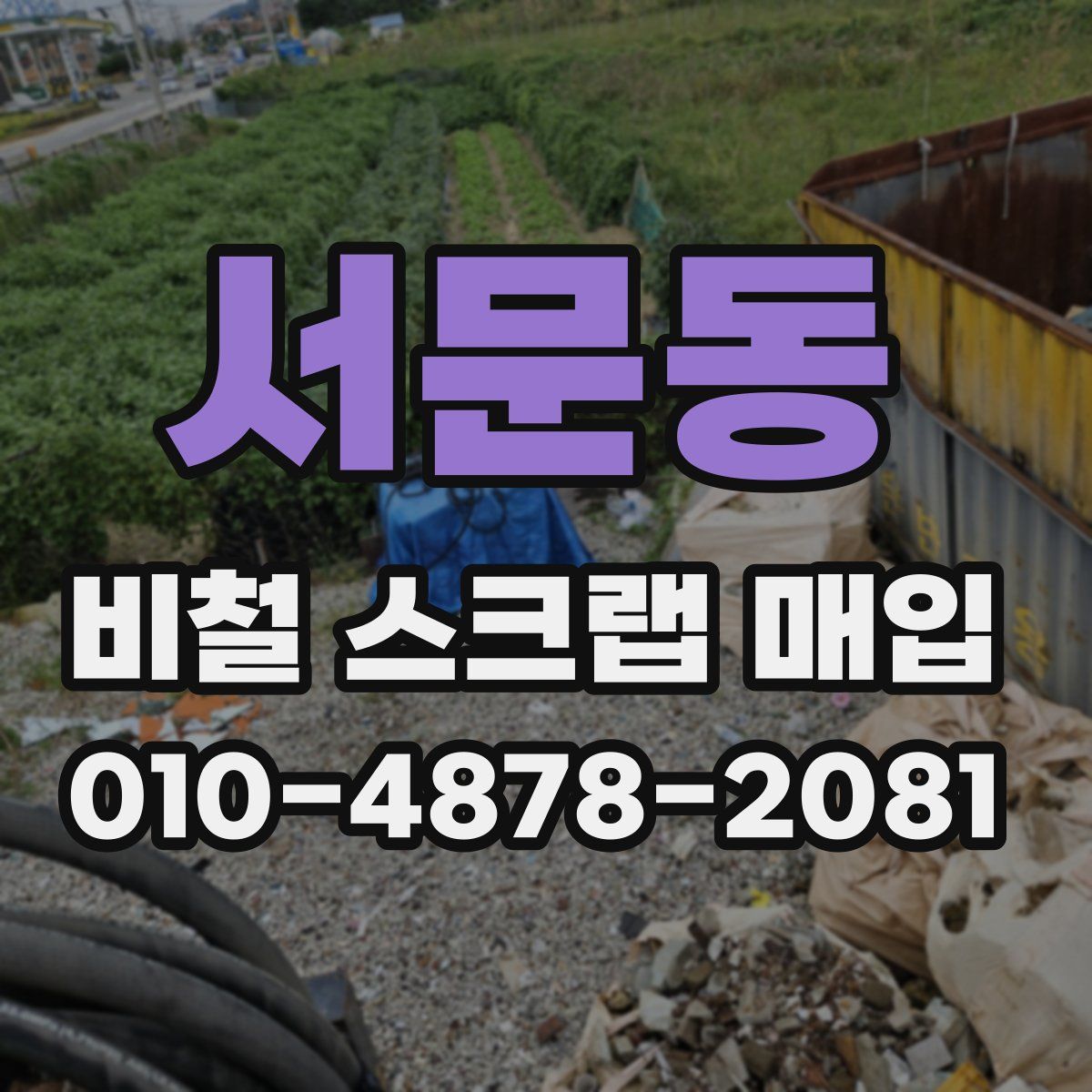 서문동 비철 스크랩 매입