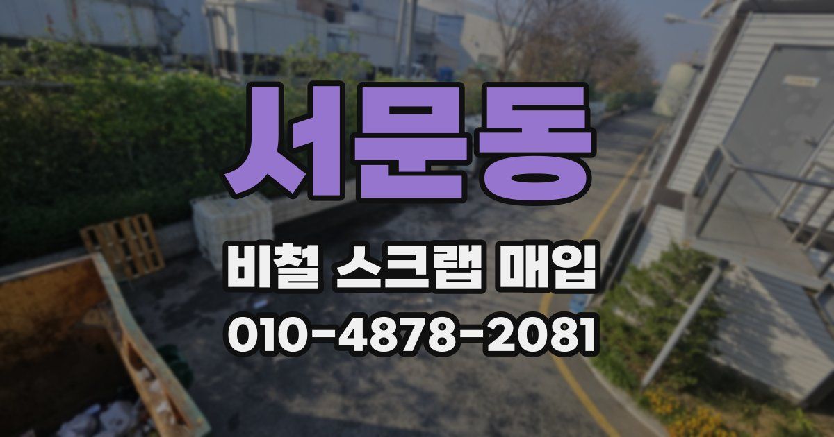 서문동 비철 스크랩 매입