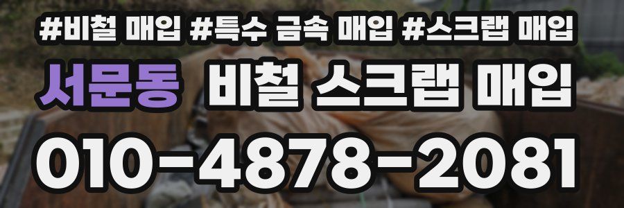 서문동 비철 스크랩 매입