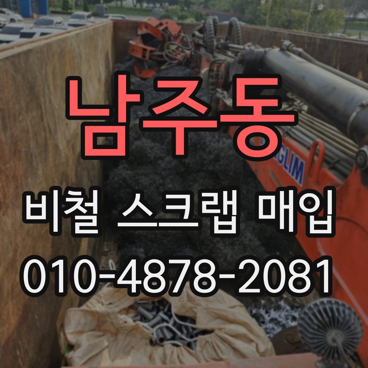 남주동 비철 스크랩 매입