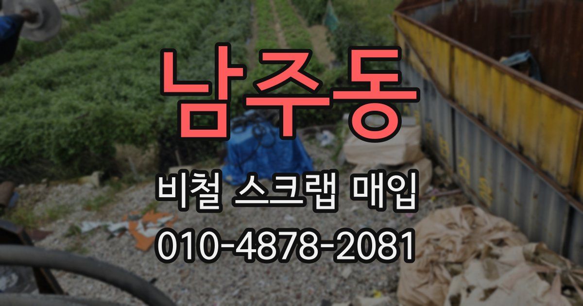 남주동 비철 스크랩 매입