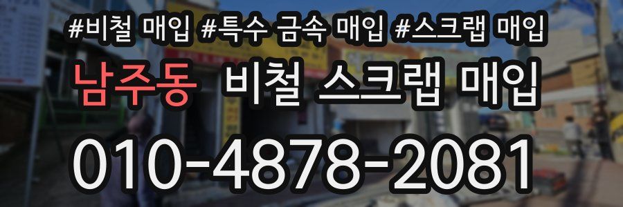 남주동 비철 스크랩 매입