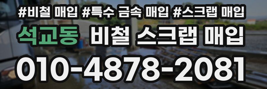 석교동 비철 스크랩 매입
