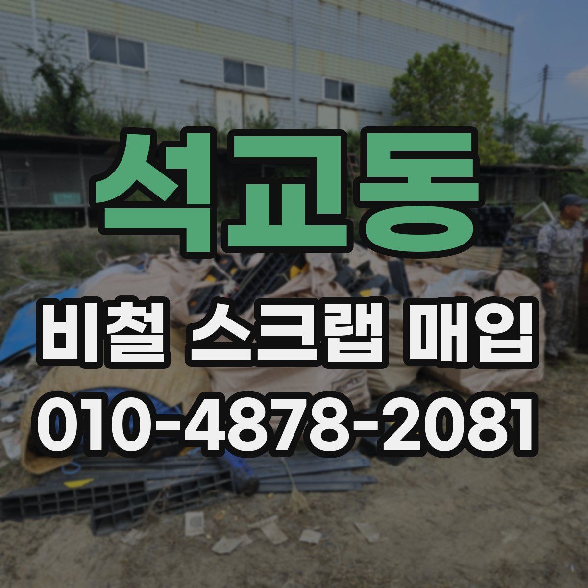 석교동 비철 스크랩 매입
