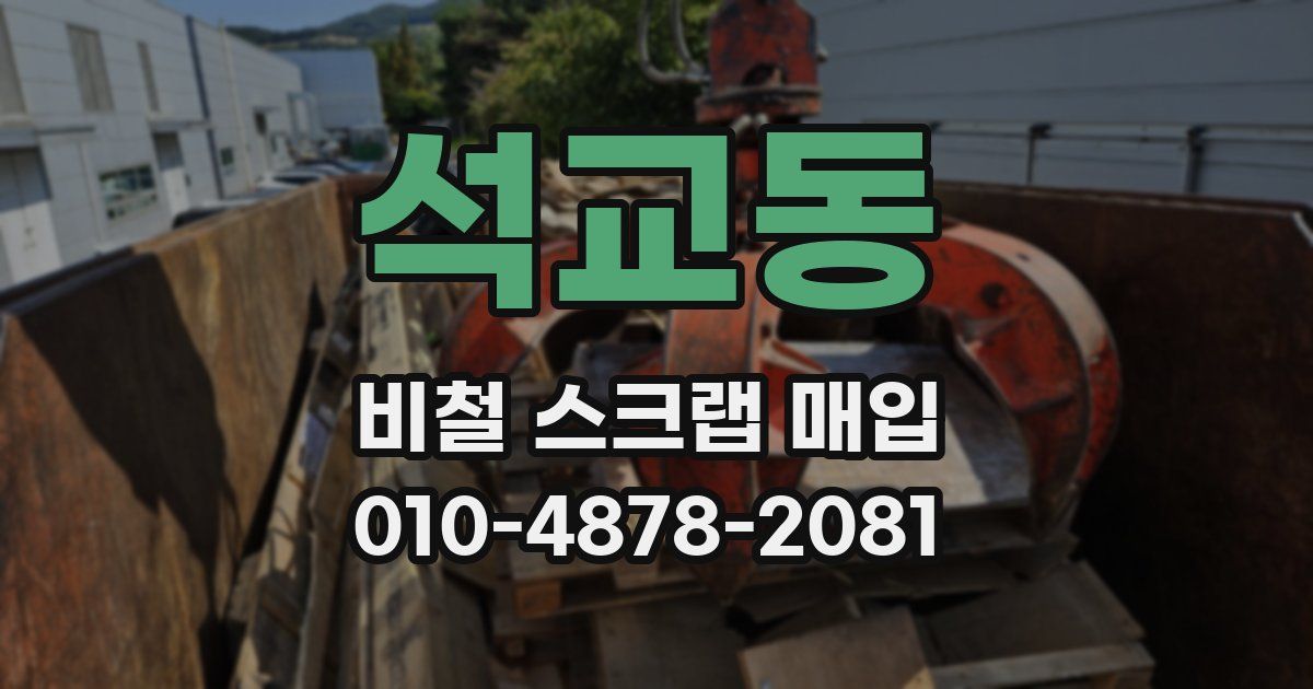 석교동 비철 스크랩 매입