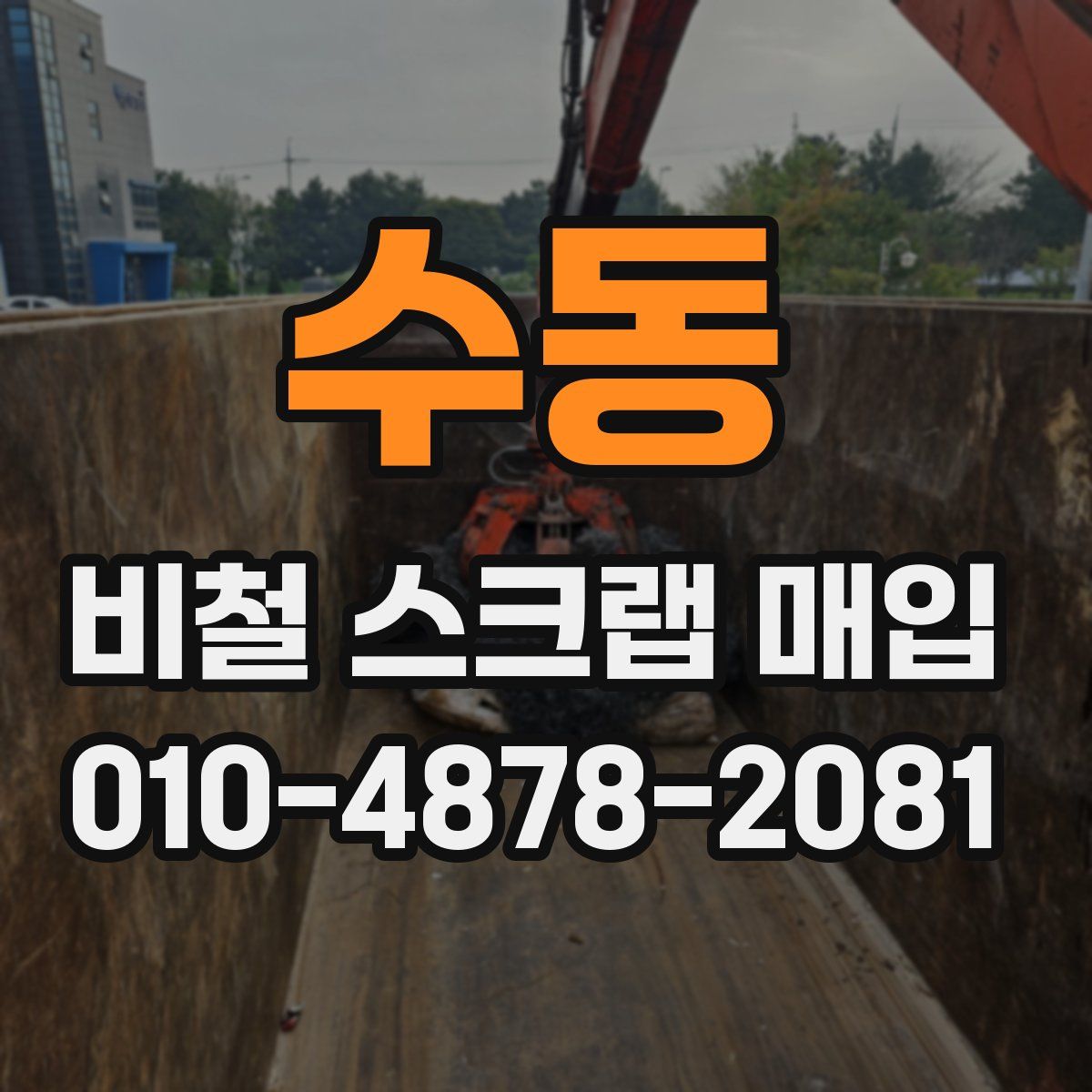 수동 비철 스크랩 매입