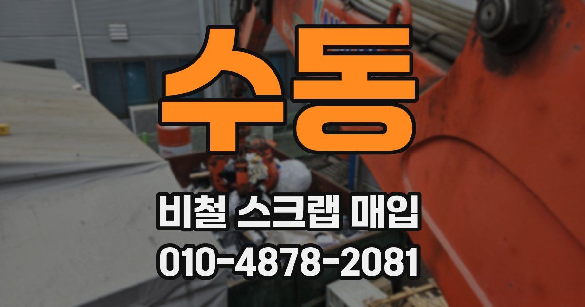 수동 비철 스크랩 매입