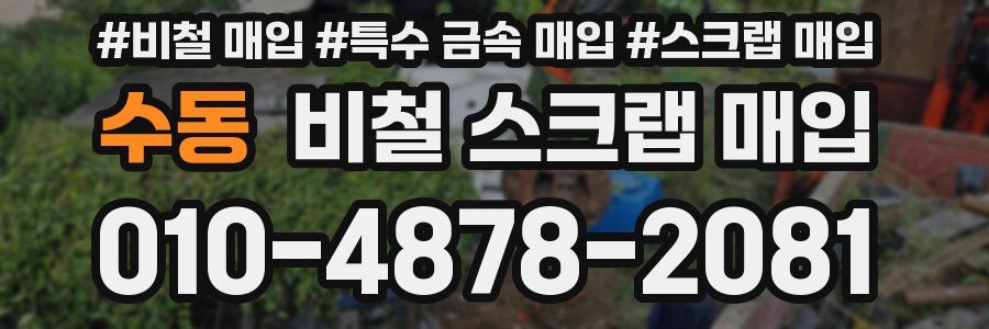 수동 비철 스크랩 매입